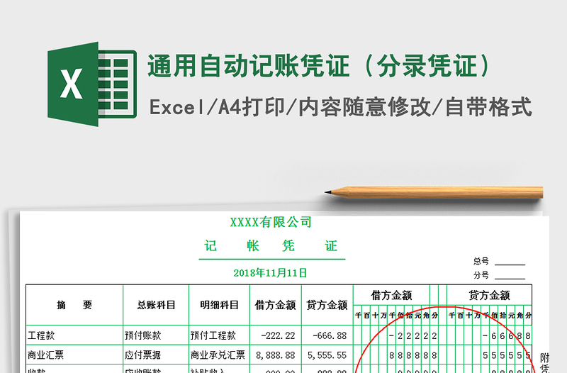 2024年通用自动记账凭证（分录凭证）免费下载