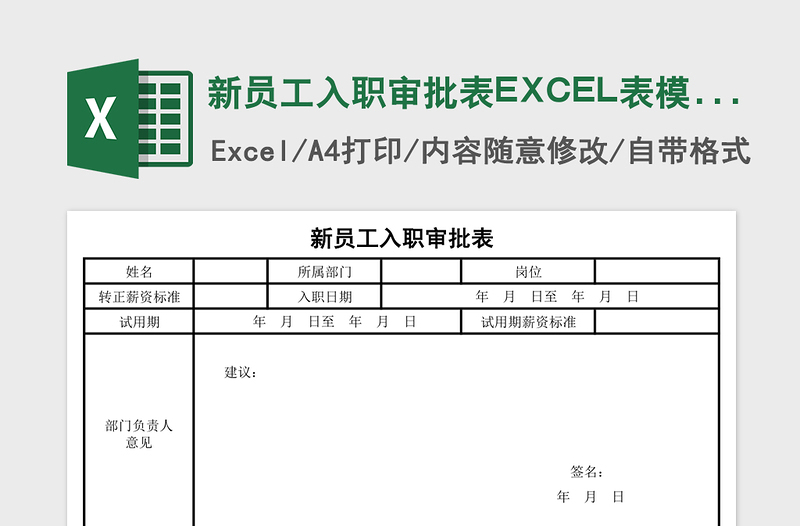 新员工入职审批表下载模板