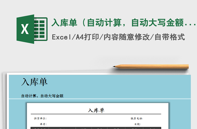 2025年入库单（自动计算，自动大写金额）免费下载