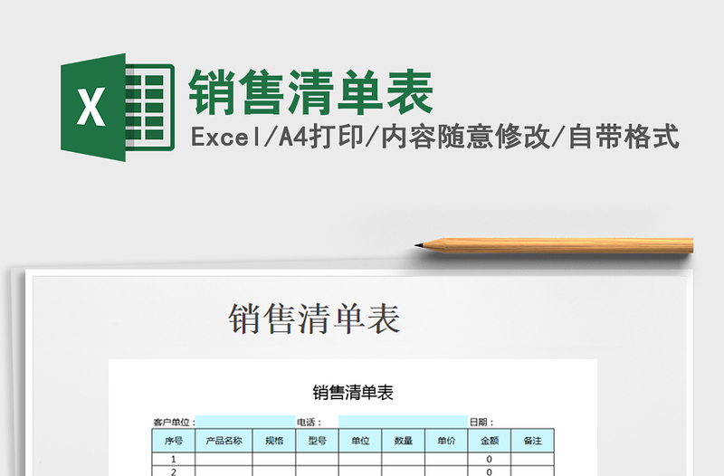 2025年销售清单表