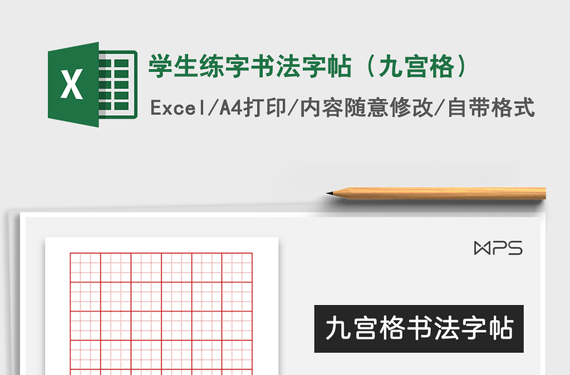 2024年学生练字书法字帖（九宫格）exce表格