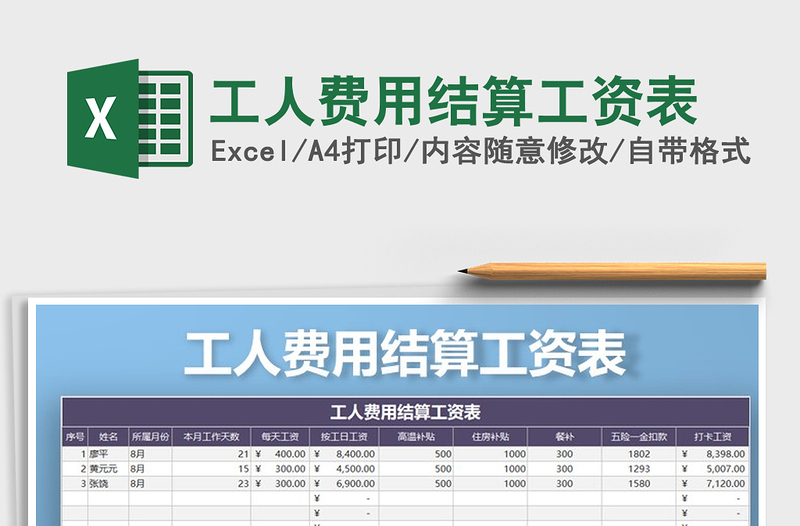 2025年工人费用结算工资表