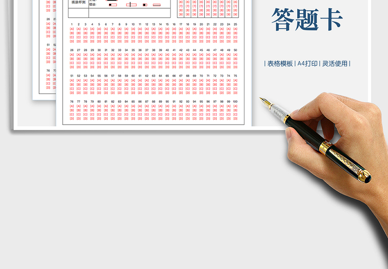 2024选择题答题卡模板excel表格