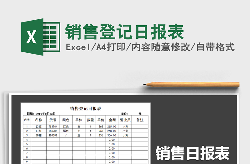 2025年销售登记日报表