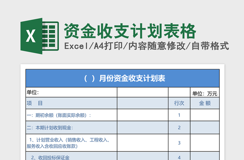 资金收支计划表格免费下载