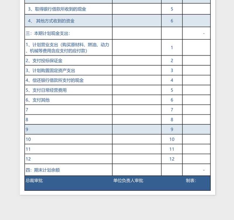 资金收支计划表格免费下载