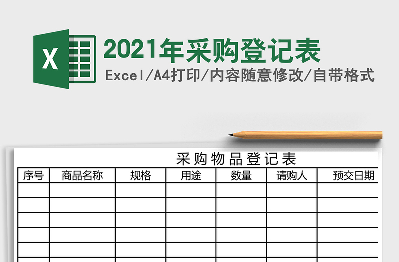 2025年采购登记表