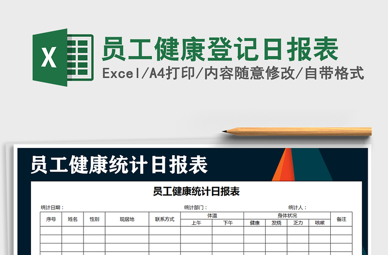 2024年员工健康登记日报表免费下载