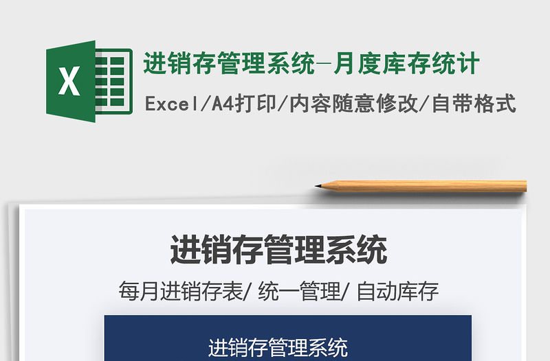 2025年进销存管理系统-月度库存统计