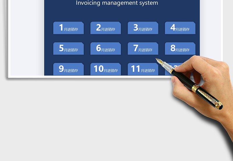 2025年进销存管理系统-月度库存统计