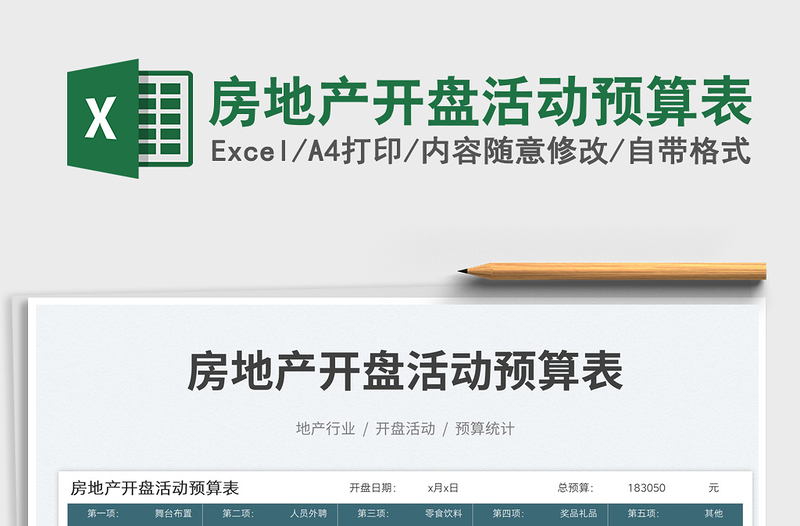 2025房地产开盘活动预算表免费下载