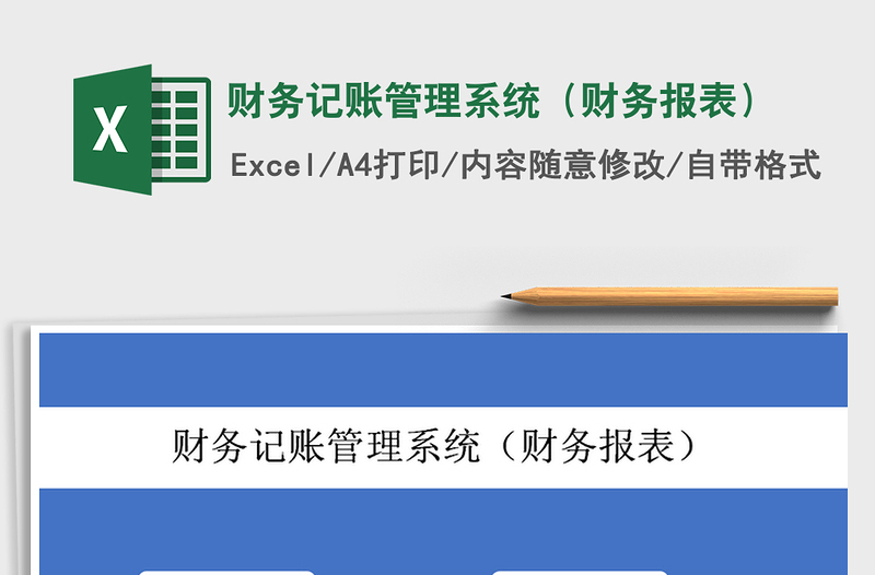 2024年财务记账管理系统（财务报表）