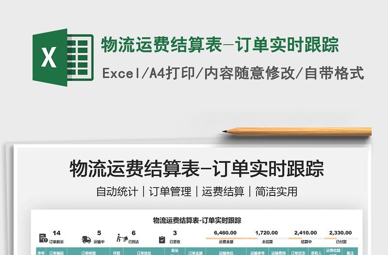 2025物流运费结算表-订单实时跟踪免费下载