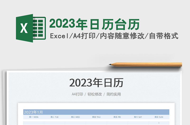 2023年日历台历免费下载