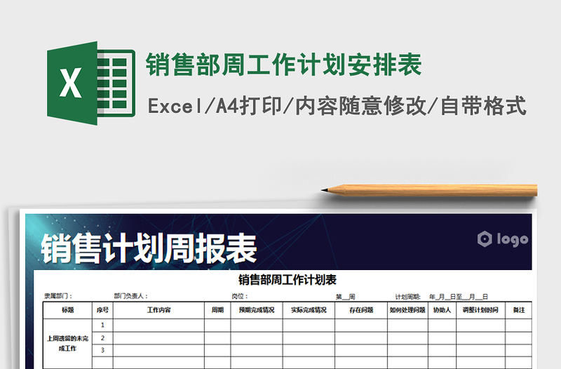 2025年销售部周工作计划安排表