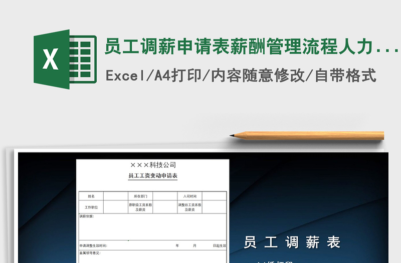 2025年员工调薪申请表薪酬管理流程人力资源免费下载