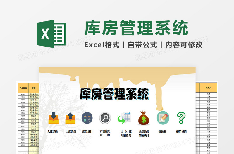 库房管理系统下载excel模板