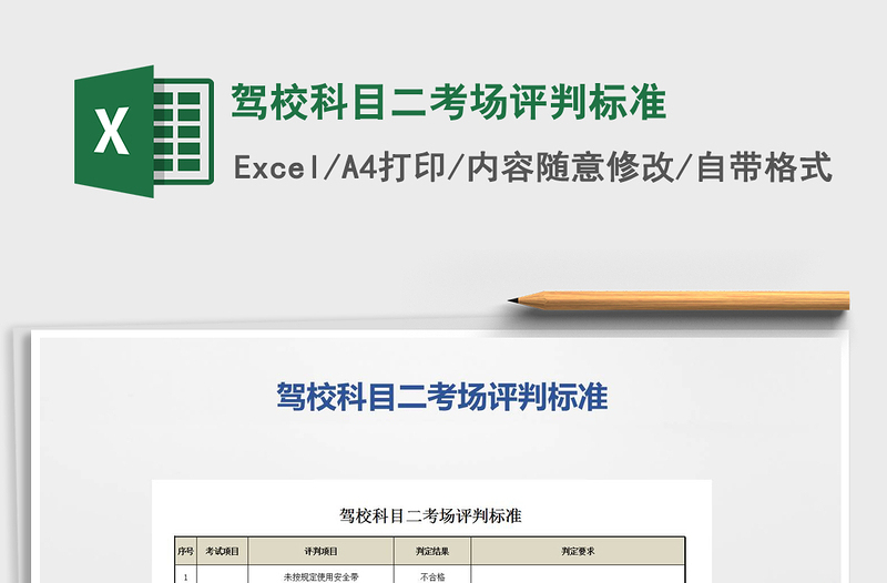 2025年驾校科目二考场评判标准免费下载