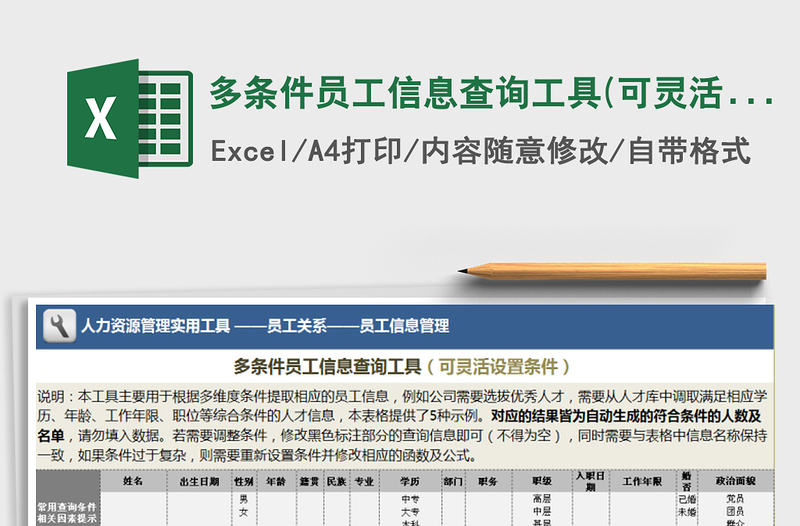 多条件员工信息查询工具(可灵活设置条件)