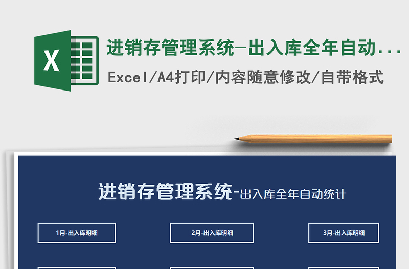 2025年进销存管理系统-出入库全年自动统计