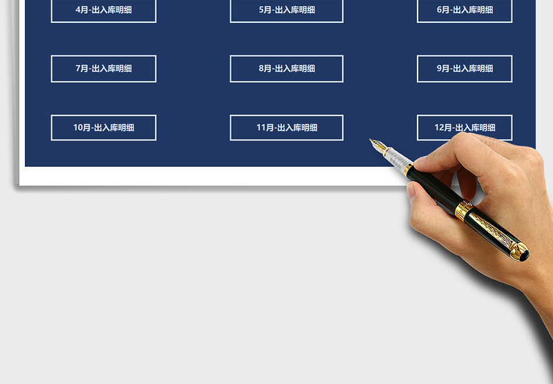 2025年进销存管理系统-出入库全年自动统计