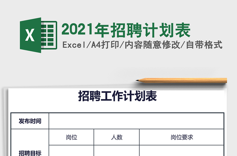 2025年招聘计划表
