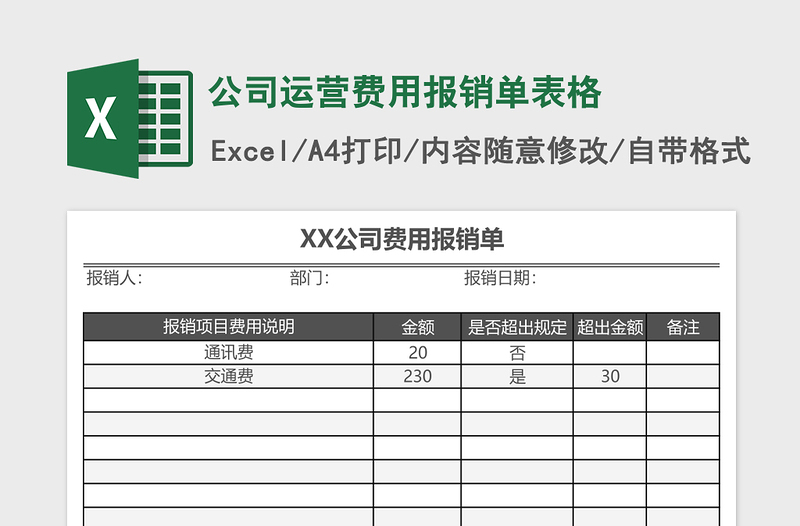 公司运营费用报销单表格免费下载