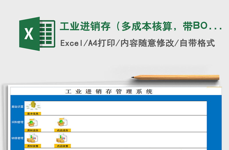 工业进销存（多成本核算，带BOM表）excel表格