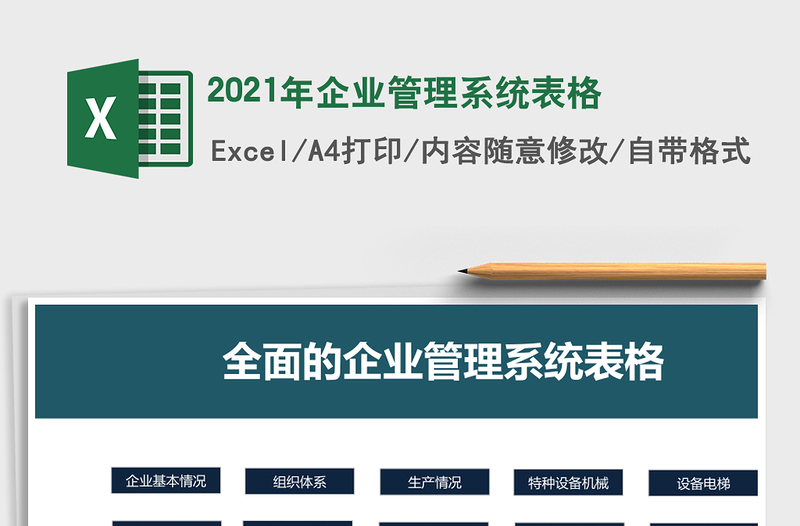 企业管理系统表格