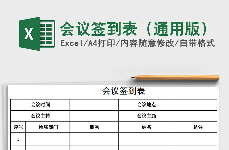 2025年会议签到表（通用版）