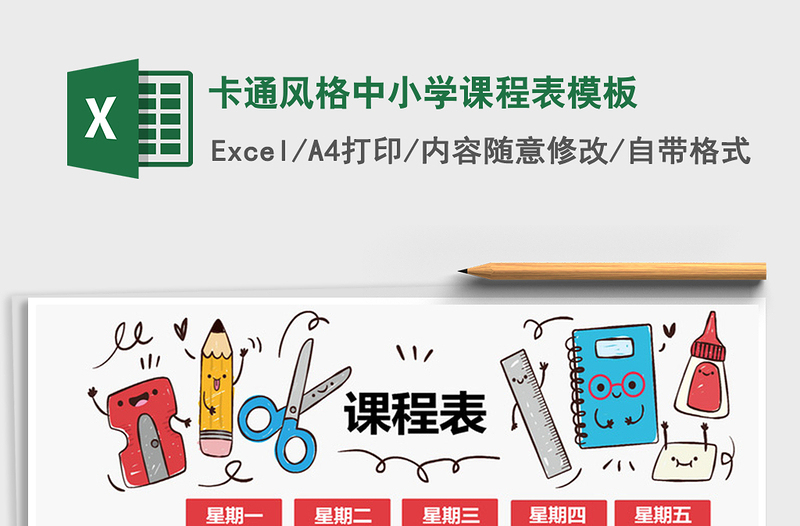 2024年卡通风格中小学课程表模板excel表格