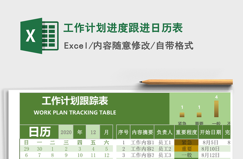 2021年工作计划进度跟进日历表免费下载