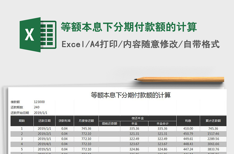 2024年等额本息下分期付款额的计算exce表格免费下载