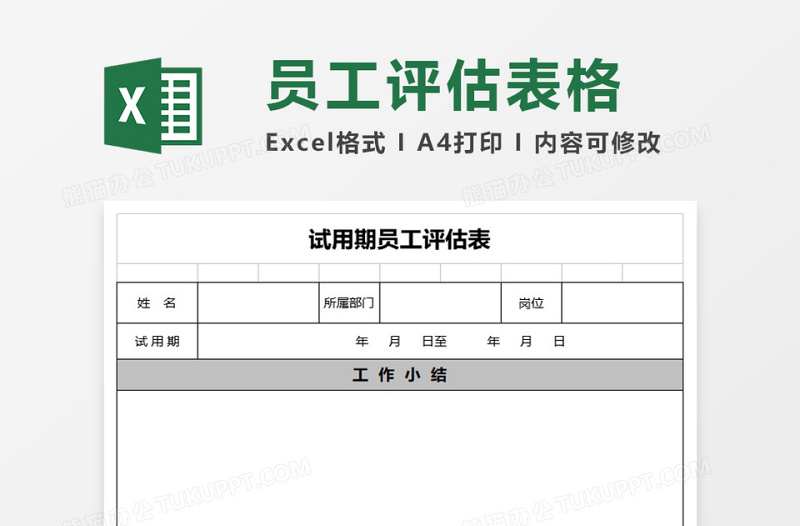 试用期员工转正评估表excel表格下载