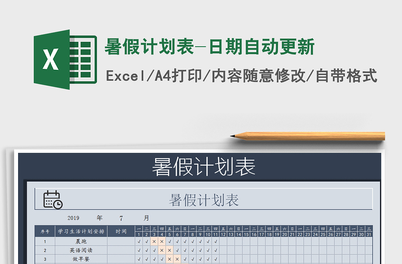 2024年暑假计划表-日期自动更新免费下载