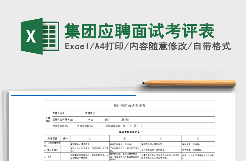 2025年集团应聘面试考评表