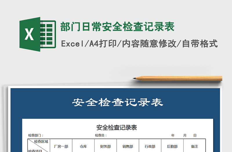 2024年部门日常安全检查记录表免费下载