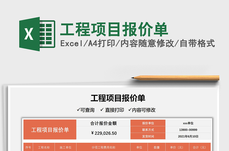 2025工程项目报价单免费下载