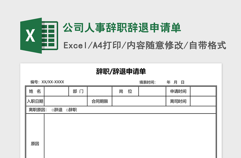 公司人事辞职辞退申请单免费下载