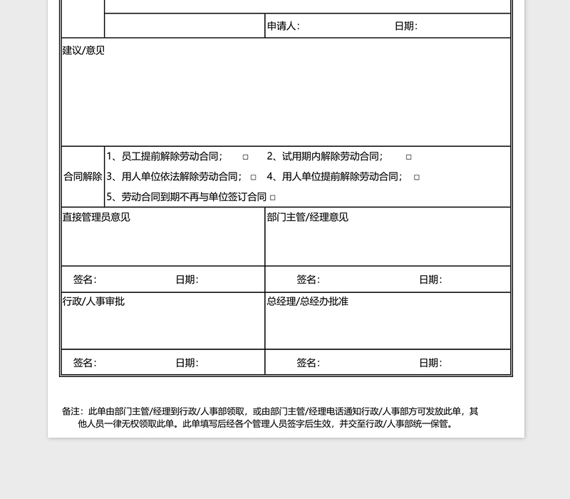 公司人事辞职辞退申请单免费下载