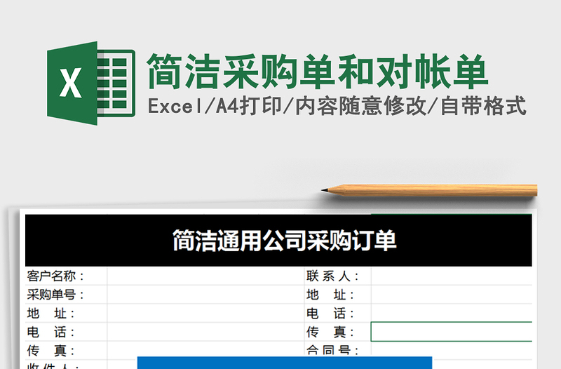 2025年简洁采购单和对帐单