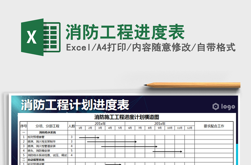 2024年消防工程进度表免费下载