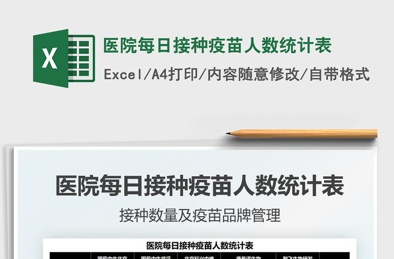 2024医院每日接种疫苗人数统计表excel表格