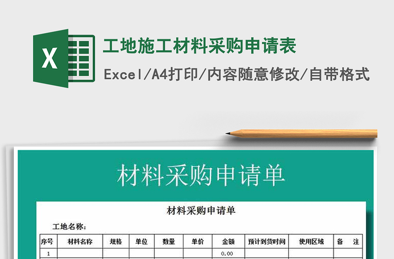 2025年工地施工材料采购申请表