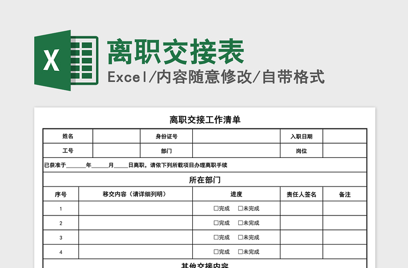 2024年离职交接表免费下载