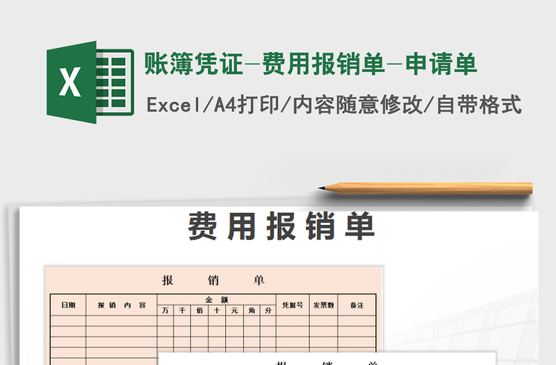 2025年账簿凭证-费用报销单-申请单