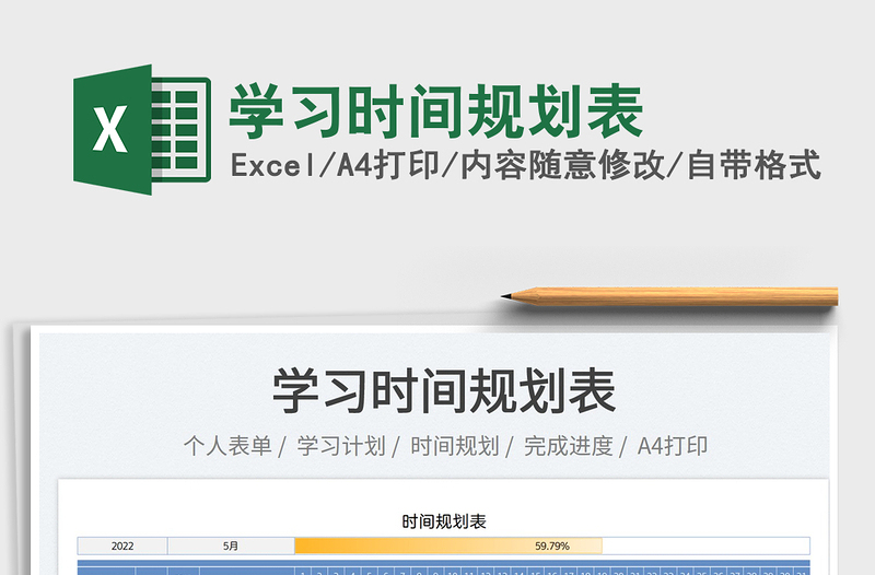 2025学习时间规划表免费下载