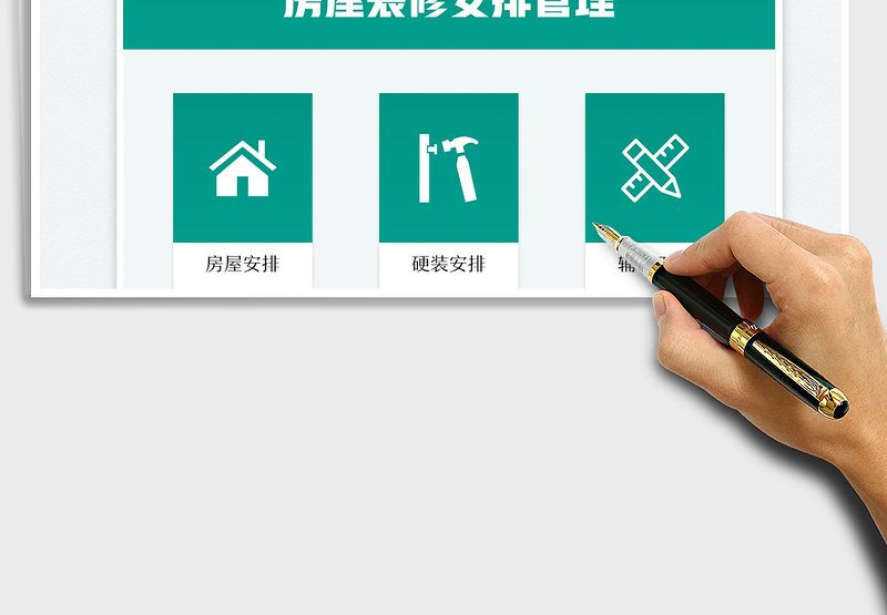 2025房屋装修安排管理（硬装）免费下载