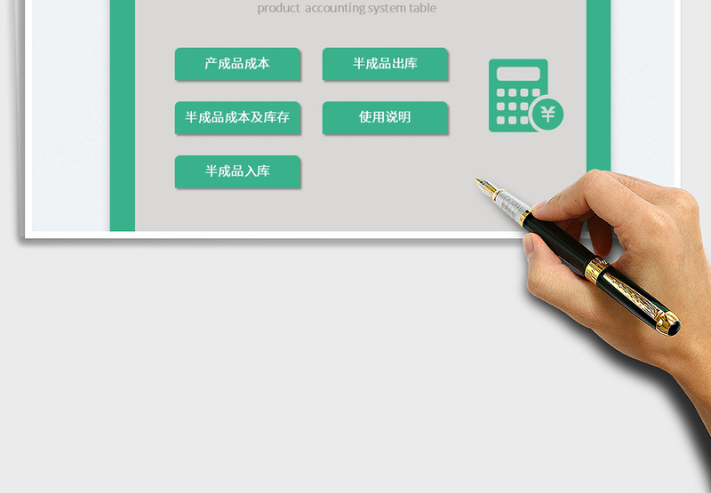 2024产品成本核算系统表exce表格