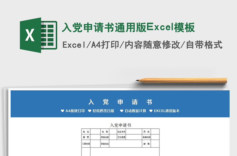 入党申请书通用版Excel模板